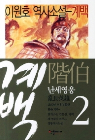 계백 2 - 난세영웅